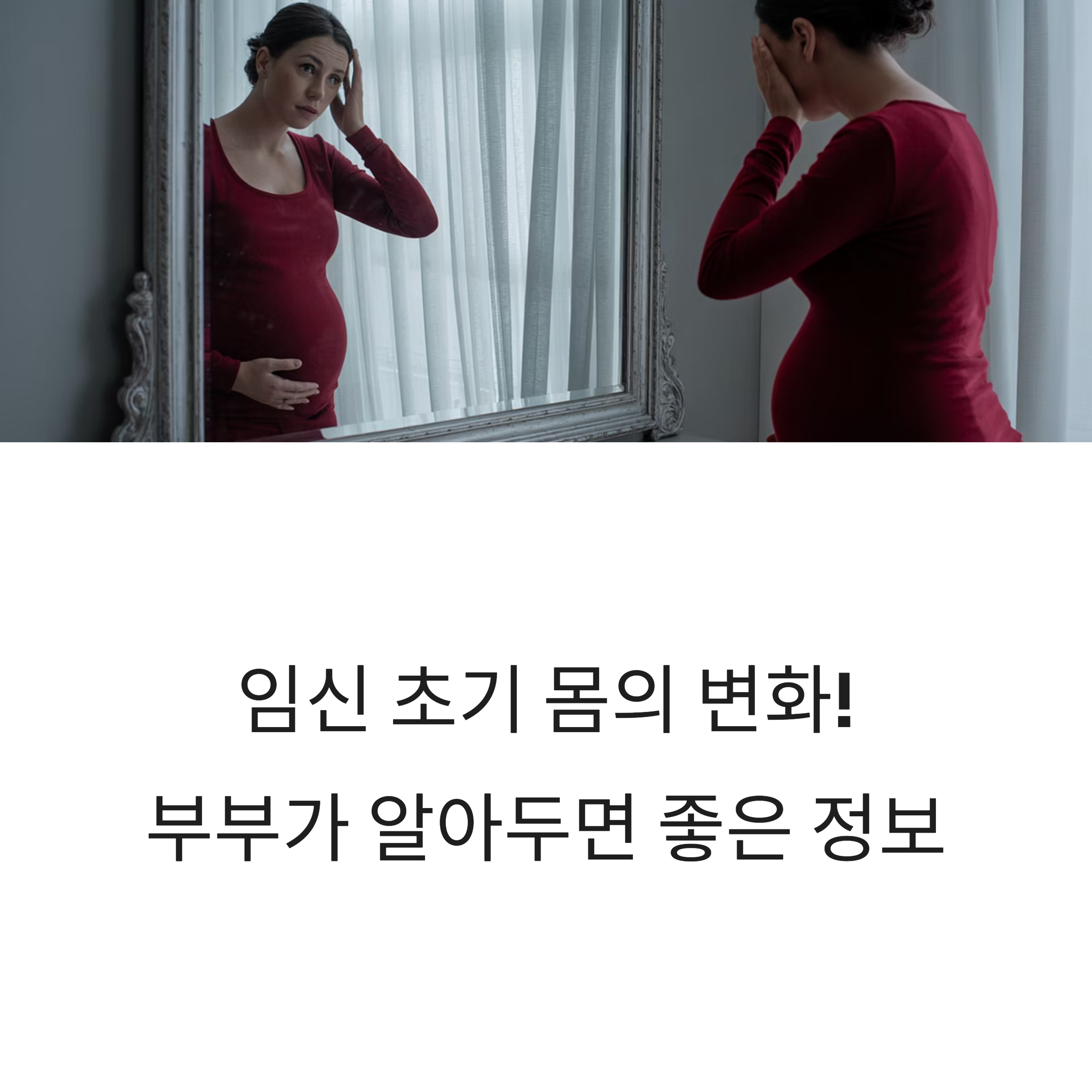 거울 앞에서 자신의 몸을 바라보며 생각에 잠긴 임산부의 모습. 임신 초기 변화에 당황하는 감정과 함께 부부가 알아두면 좋은 정보 소개.