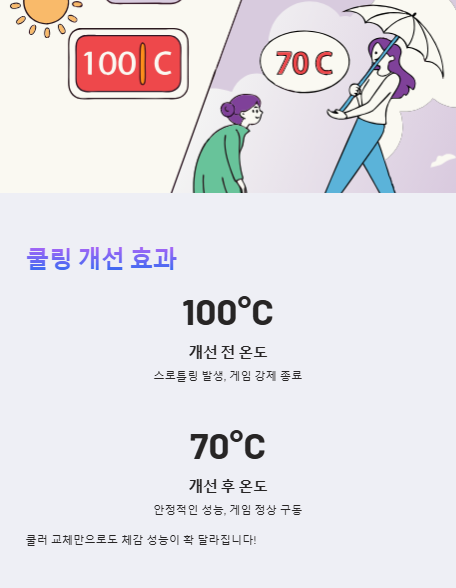 쿨링 개선 효과