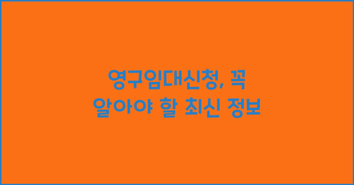 영구임대신청
