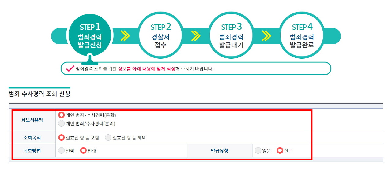 경찰청 범죄경력회보서 발급시스템 안내 화면