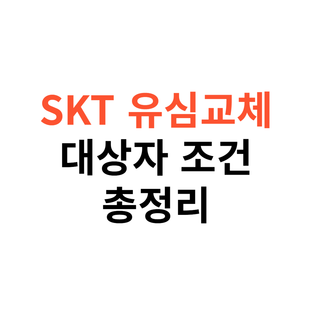 SKT 유심 교체 대상자 조건