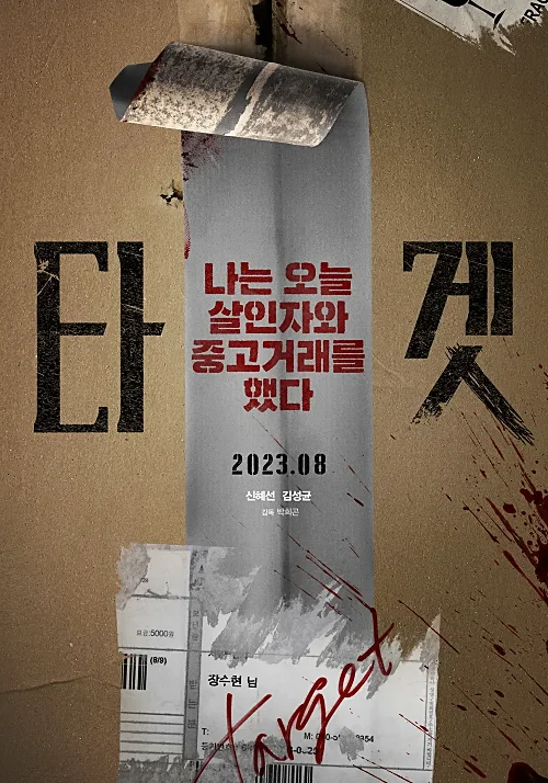 영화-타겟-극장-포스터