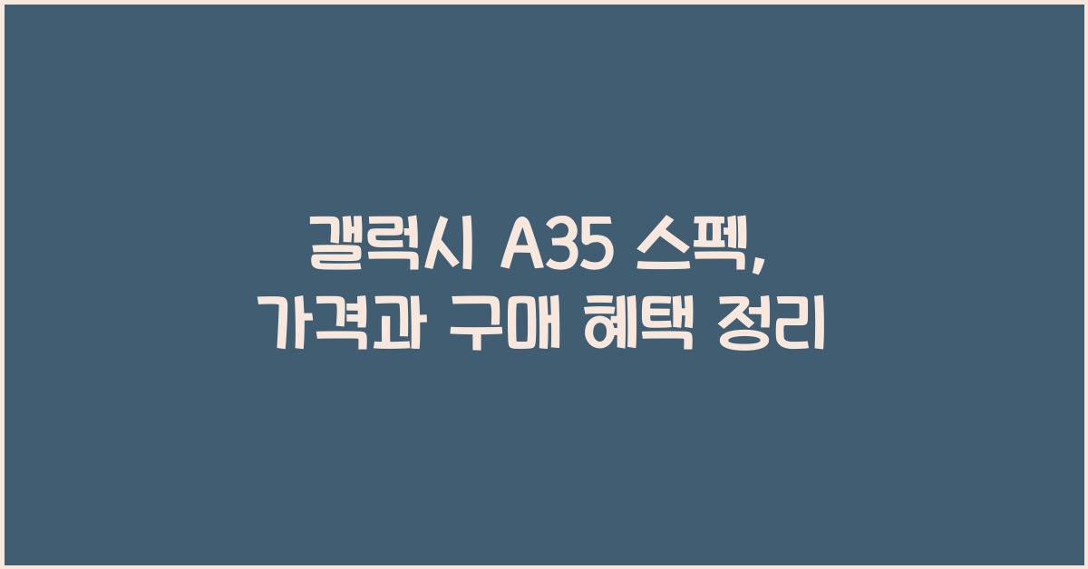 갤럭시 a35 스펙