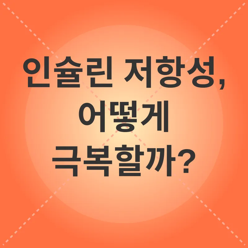 인슐린 저항성_3