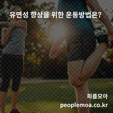 유연성 향상을 위한 운동방법1