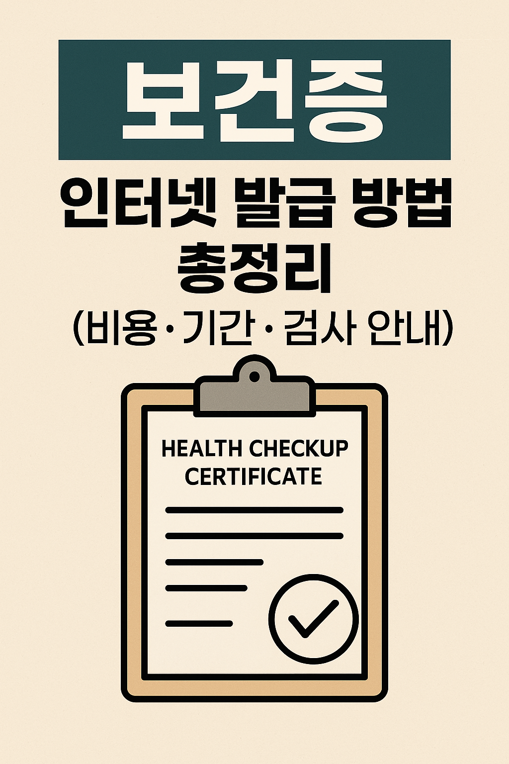 보건증 인터넷 발급 방법및 비용 기간 청정리