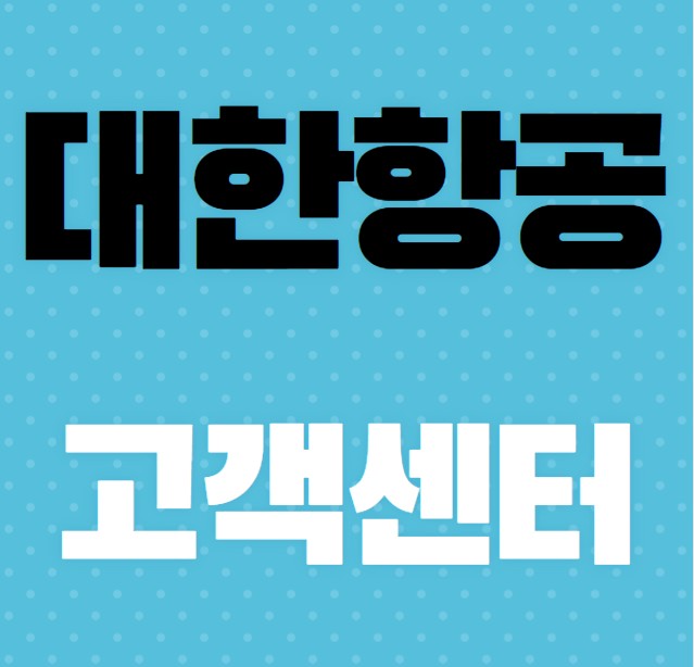 대한항공-고객센터