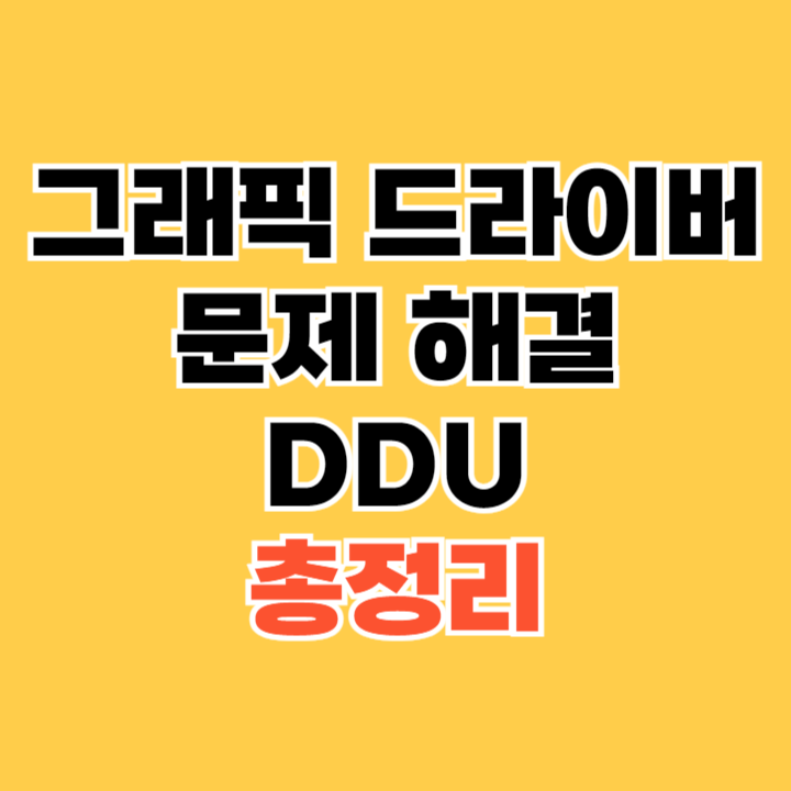 그래픽-드라이버-문제-해결-DDU
