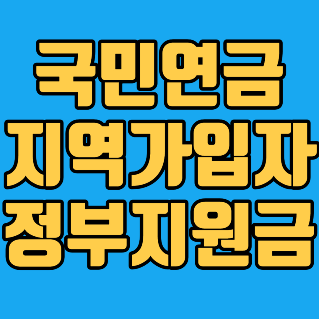 국민연금 지역가입자 정부지원금