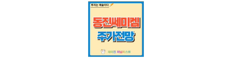 동진쎄미켐 주가