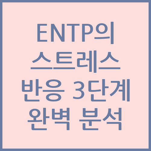 ENTP 스트레스 반응 블로그 섬네일