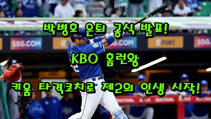박병호 은퇴 공식 발표｜KBO 홈런왕, 키움 타격코치로 제2의 인생 시작!