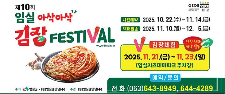 🌶️ 물가 잡고 혜택 UP! 임실 '아삭아삭 김장페스티벌' 절임배추/양념 세트 할인 (11/14 예약 마감)