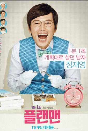 플랜맨 영화 공식 포스터