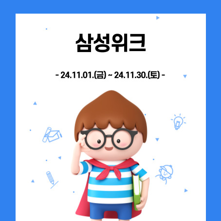 삼성위크 썸네일. 24.11.01.(금)~24.11.30.(토). 세모머리의 남자아이 한 명이 오른손으로 안경을 올리고 왼손에는 책 한권을 끼고 망토를 두르고 반팔티에 반바지를 입고 미소를 짓고 있다.