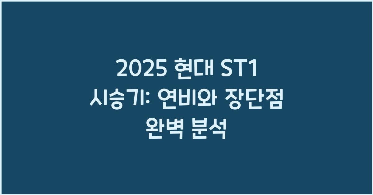 2025 현대 ST1 시승기 제원 연비 장단점 유지비 오너평가