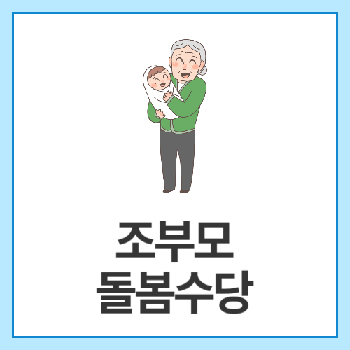 조부모-돌봄수당