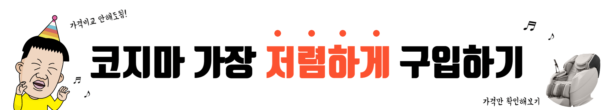 안마의자 가격비교 추천 TOP 5