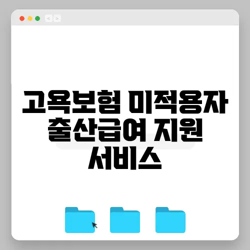 고욕보험 미적용자 출산급여 지원 서비스