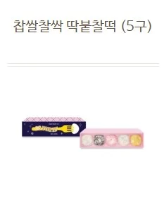찹쌀찹쌀 딱붙찰떡