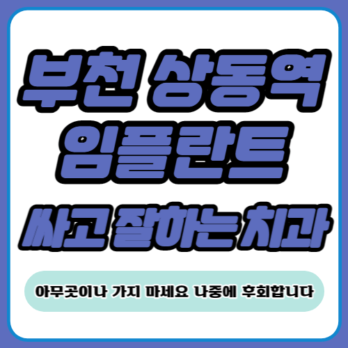 부천 상동역 임플란트 가격