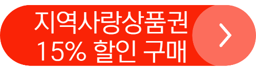 지역사랑상품권 홈페이지 바로가기