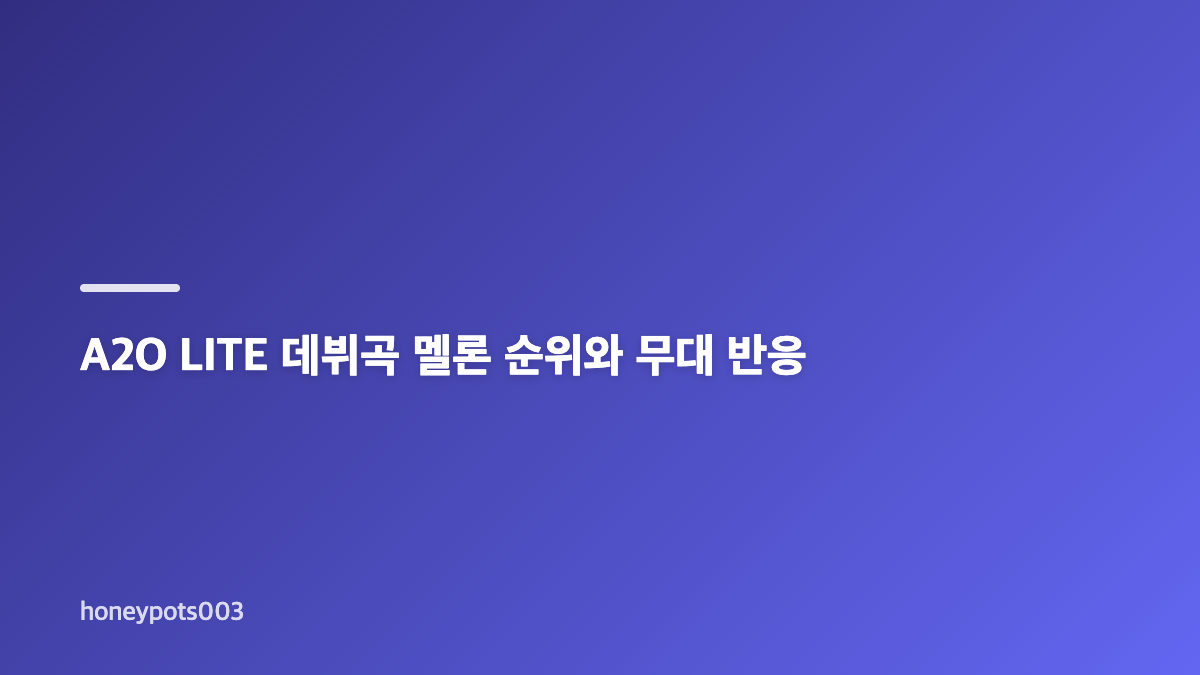 A2O LITE NEON 의미와 데뷔곡 가사 해석