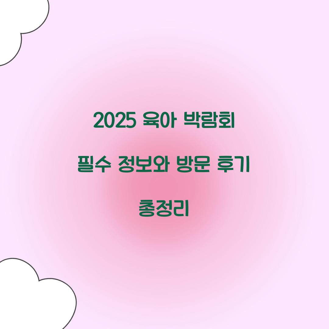 육아 박람회