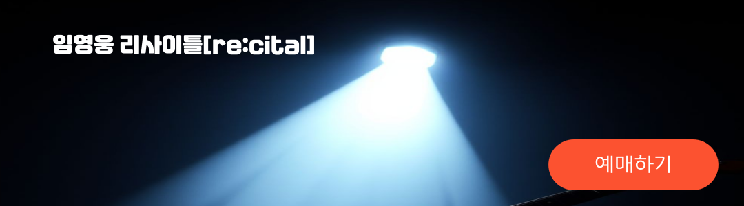 임영웅콘서트예매하기