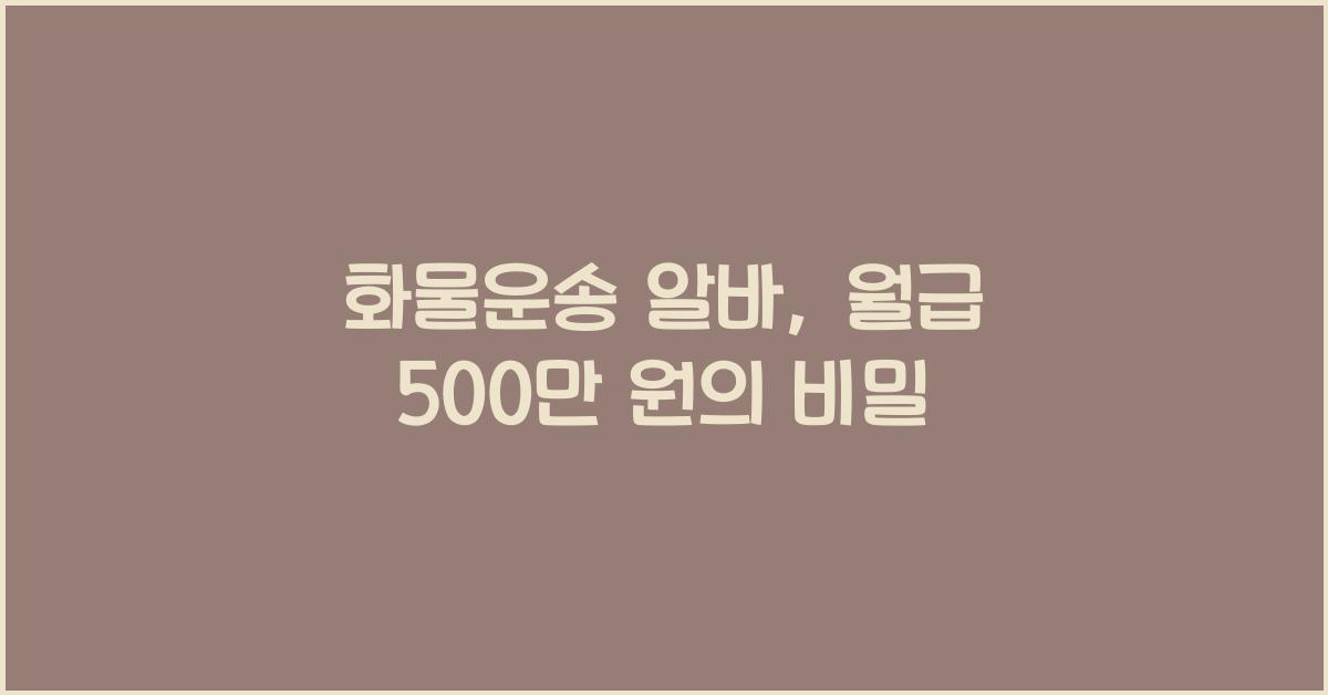 화물운송 알바