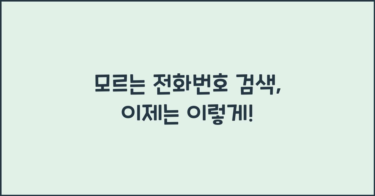 모르는 전화번호 검색