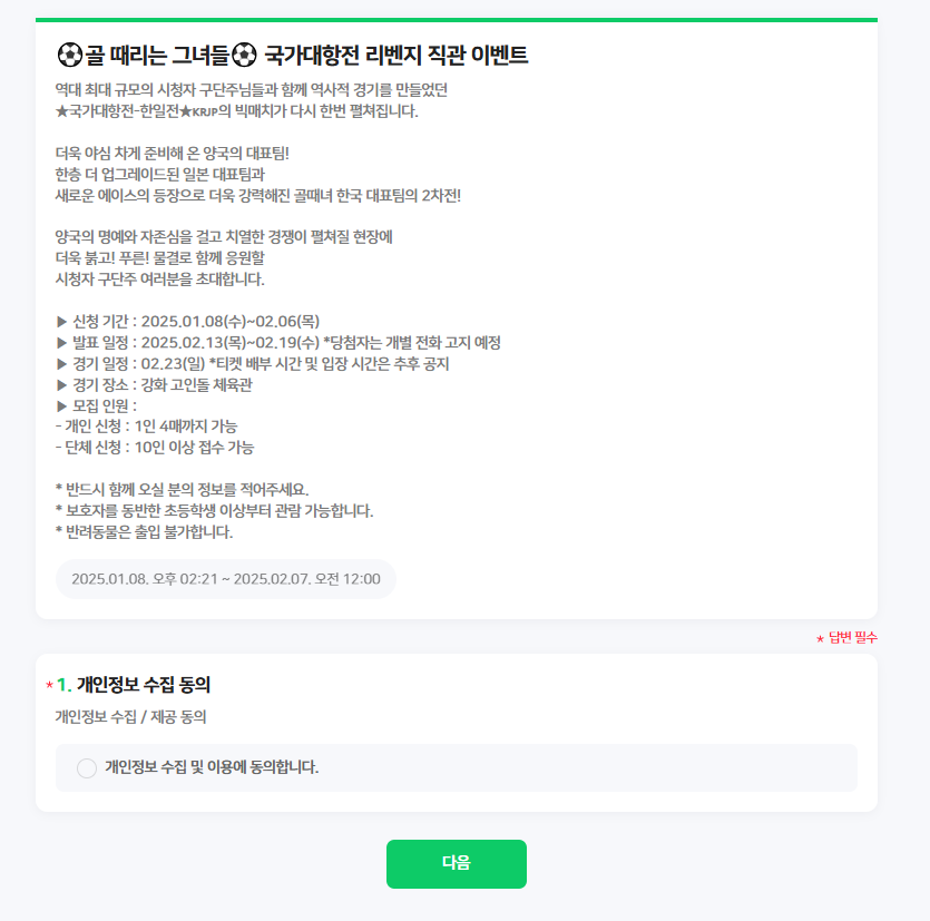 골때녀 한일전 리벤지 직관 신청 페이지