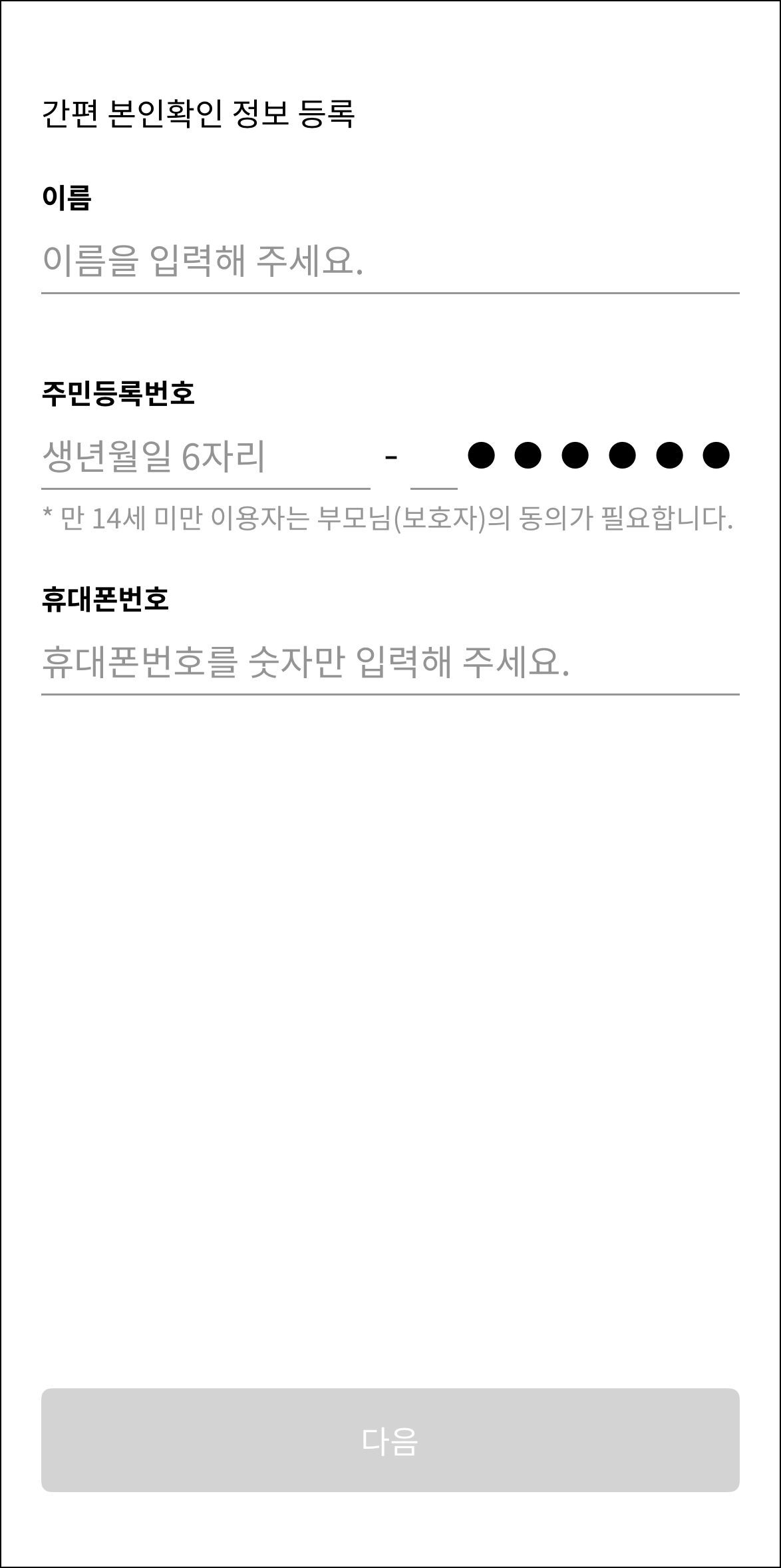 PASS 앱 가입을 위한 간편 본인확인 정보 등록(입력)