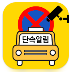 주정차단속-문자알림-서비스-신청방법