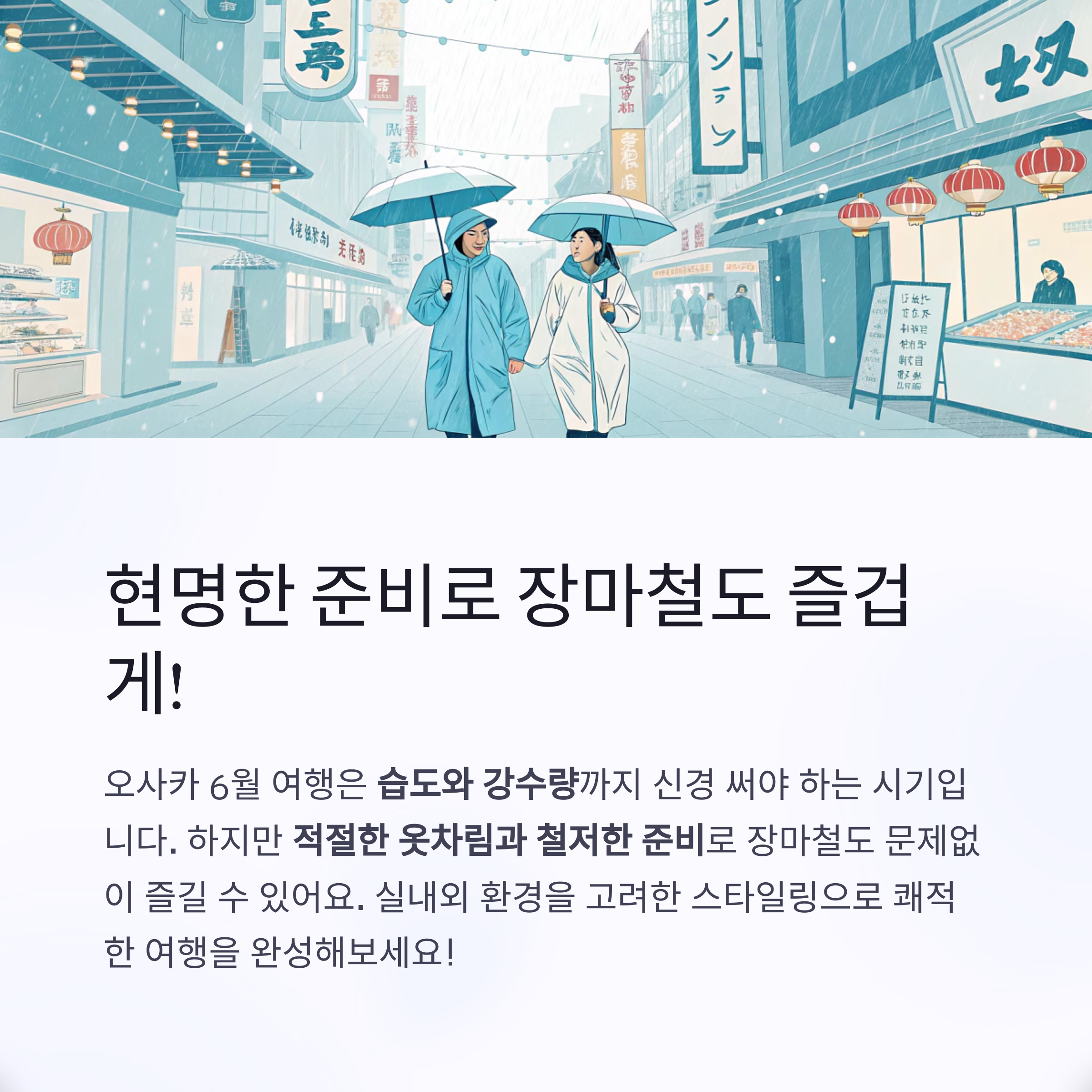 현명한 준비로 장마철도 즐겁게