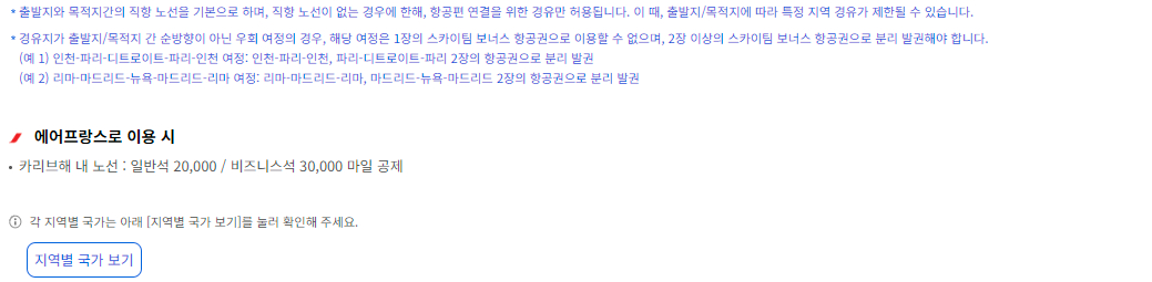 대한항공 스카이팀 보너스 항공권 공제 마일리지 출발지 남미