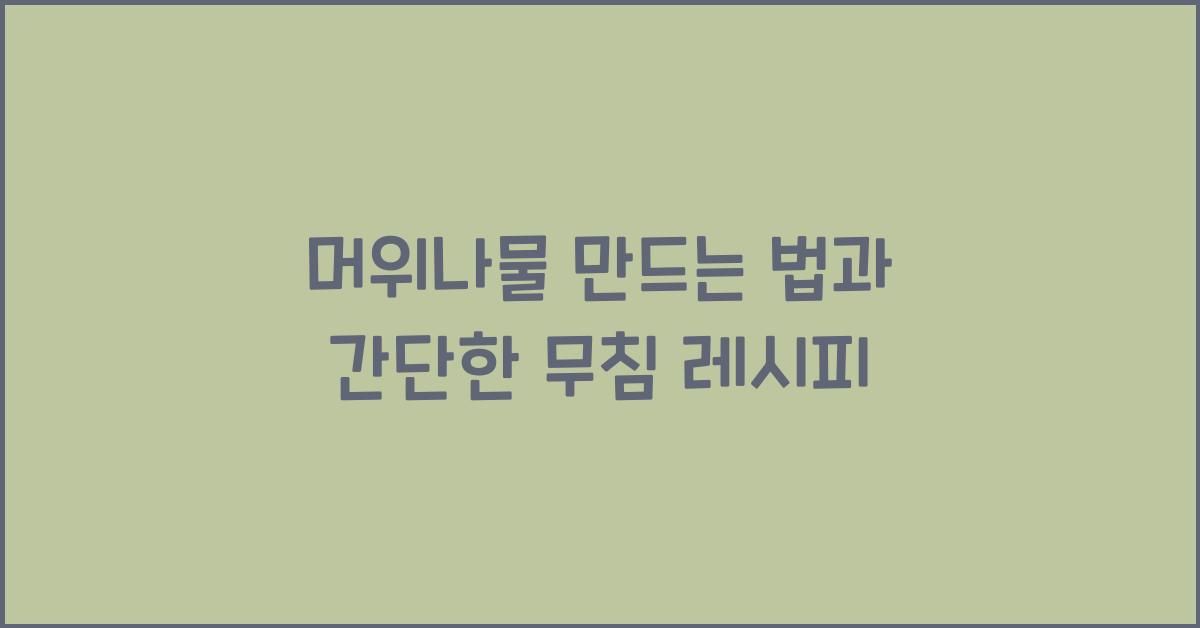 머위나물 만드는 법