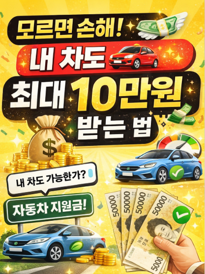 2026 탄소중립포인트 자동차 “모르면 손해”|내 차도 최대 10만원 받는 방법 (신청·대상 총정리) 관련 이미지