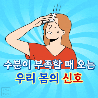 땀 닦는 여성 일러스트, 수분 부족 증상을 표현한 건강 정보 이미지