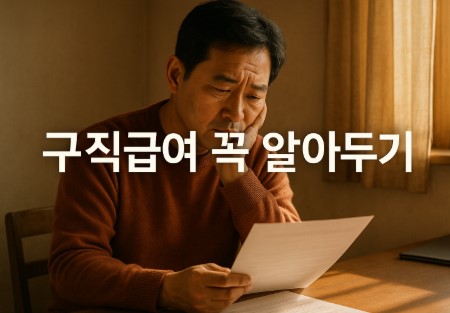 구직급여 총정리 (신청 방법, 수급 조건, 지급액 기준)