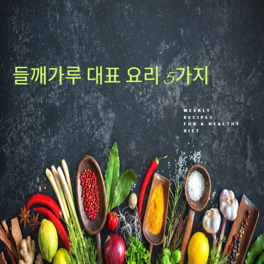 들깨가루 대표 요리 5가지