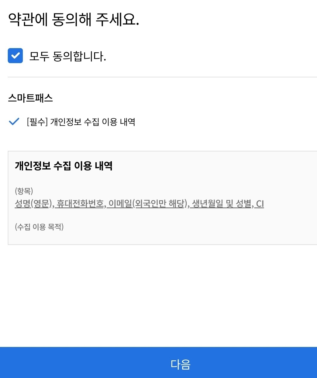 스마트패스 앱 설치하기 이미지