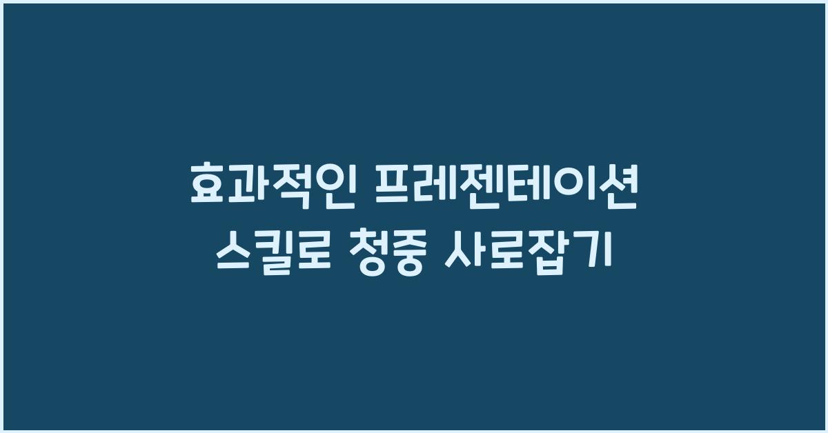 효과적인 프레젠테이션 스킬