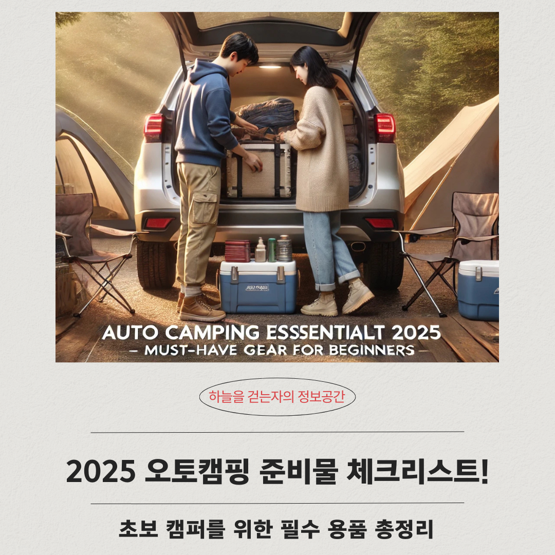 2025 오토캠핑 준비물 체크리스트! 초보 캠퍼를 위한 필수 용품 총정리