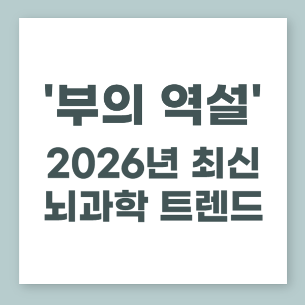2026년 뇌 과학이 이끄는 성공의 길, 강범구 작가의 '부의 역설'과 내면언어 훈련 안내 이미지