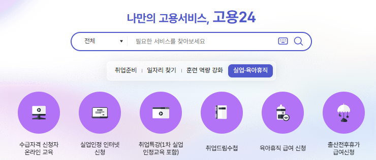실업급여신청 고용24