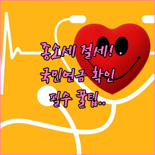 종합소득세 절세 핵심 국민연금 납부 ..