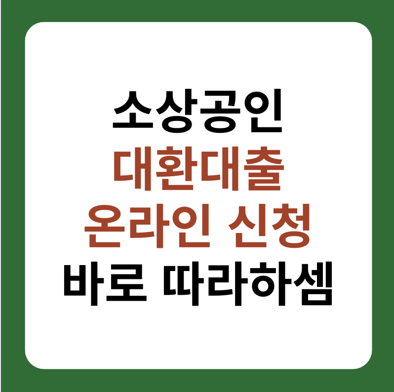 소상공인 대환대출 온라인 신청 방법 대표 이미지