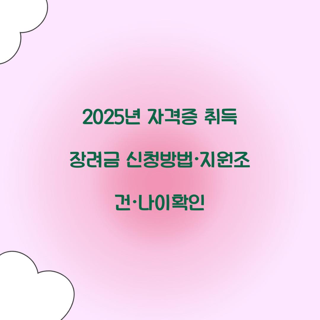 자격증 취득 장려금