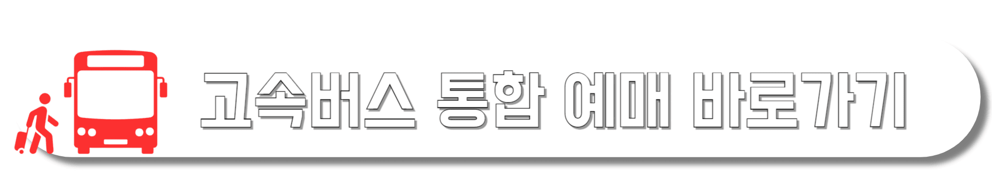 고속버스-통합-예매-바로가기